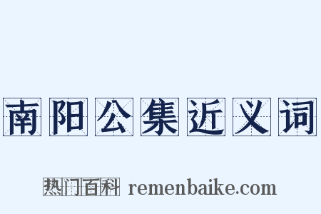 南阳公集近义词是什么意思的图片